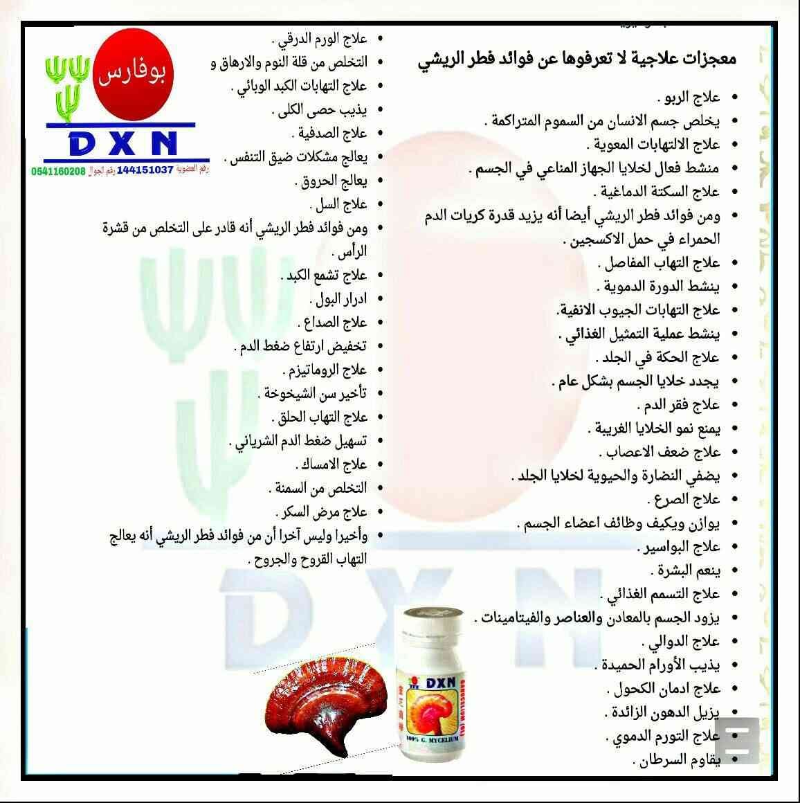 شركة DXN الماليزية العالمية.. للمنتجات الغذائية والصحية والمستهلكات اليومية للمش
لا تنسَ أنك شاهدت هذا الإعلان في عنكبوت...