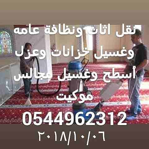 نظافة عامه وغسيل مجالس وتنظيف شقق وفلل ومكافحة حشرات 0544962312
لا تنسَ أنك شاهدت هذا الإعلان في عنكبوت...