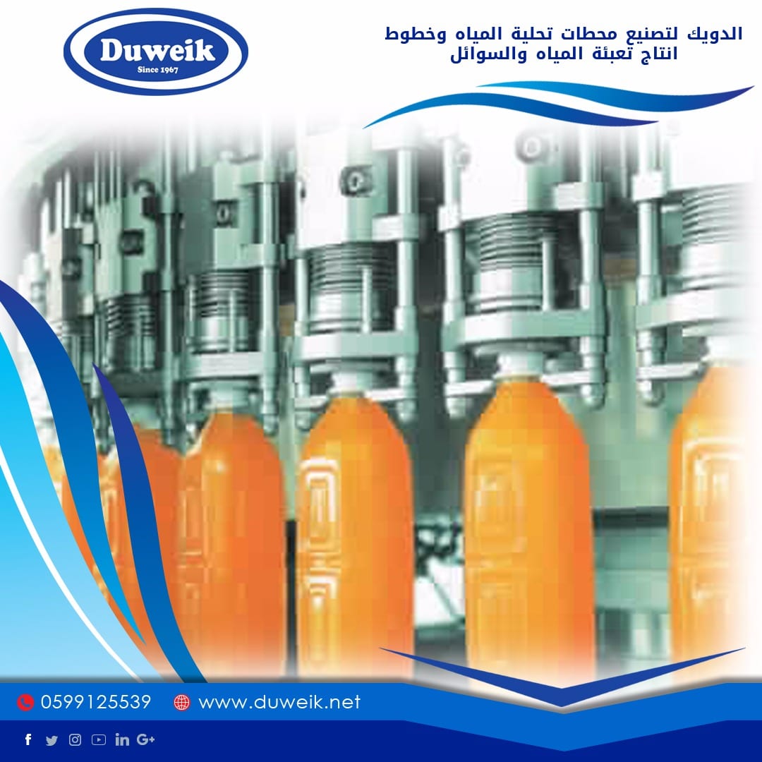 محطات تحلية مياة واجهزة تحلية ومصانع مياة وخطوط انتاج وتعبئة السوائل
لا تنسَ أنك شاهدت هذا الإعلان في عنكبوت...