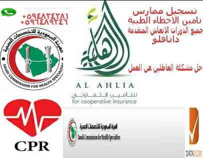 تجديد بطاقات الهيئة السعودية للتخصصات الصحية (( ممارس))
لا تنسَ أنك شاهدت هذا الإعلان في عنكبوت...