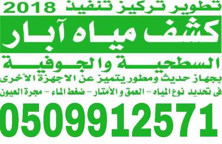 جهز كشف المياه الابار
لا تنسَ أنك شاهدت هذا الإعلان في عنكبوت
الجهز لكشف المياه الاابار ويوجد حفا...