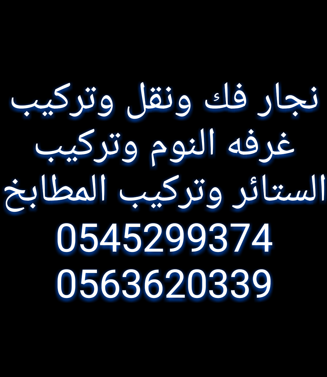 نجار فك ونقل وتركيب غرفه النوم وتركيب الستائر وتركيب المطابخ
لا تنسَ أنك شاهدت هذا الإعلان في عنكبوت...