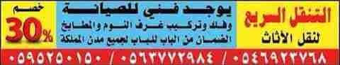 نجار فك ونقل وتركيب غرف نوم مطابخ ستائر
لا تنسَ أنك شاهدت هذا الإعلان في عنكبوت
نجار فك ونقل...
