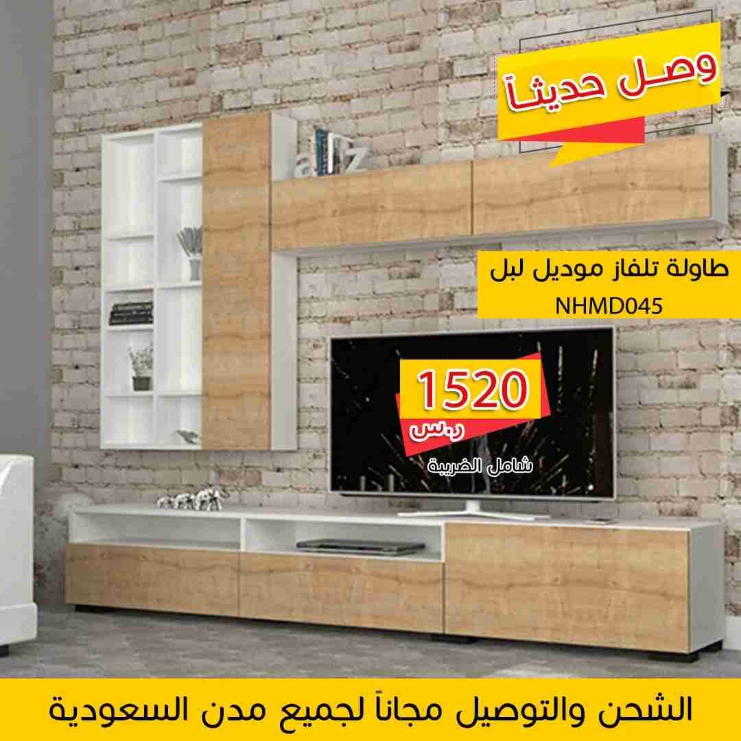 طاولات تلفاز وتوصيل مجاني
لا تنسَ أنك شاهدت هذا الإعلان في عنكبوت
طاولات تلفزيون
مقرنا الريا...