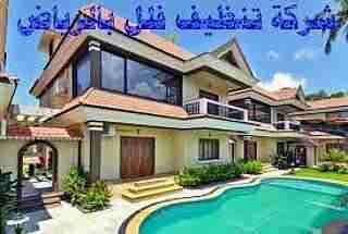 نظافة عامه وغسيل خزانات وعزل أسطح وغسيل مجالس وتنظيف شقق وفلل 0544962312
لا تنسَ أنك شاهدت هذا الإعلان في عنكبوت...