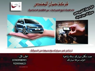 اجهزة تتبع وحماية السيارات عبر الاقمار الصناعية
لا تنسَ أنك شاهدت هذا الإعلان في عنكبوت
احمي...