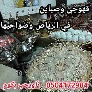 قهوجي وصبابين أبو محمد
لا تنسَ أنك شاهدت هذا الإعلان في عنكبوت
قهوجي وصبابين لجميع حفلات الرياض و...