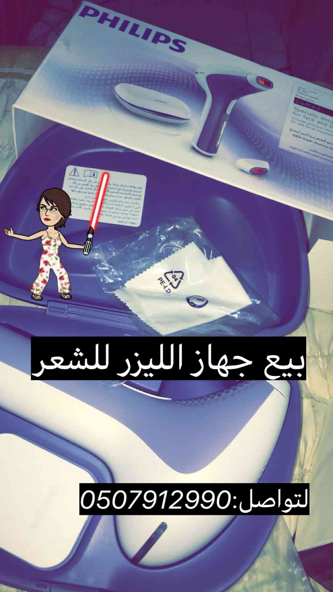 جهاز الليز لمنع نمو الشعر 1000ريال
لا تنسَ أنك شاهدت هذا الإعلان في عنكبوت
جهاز فيليبس ..1000...