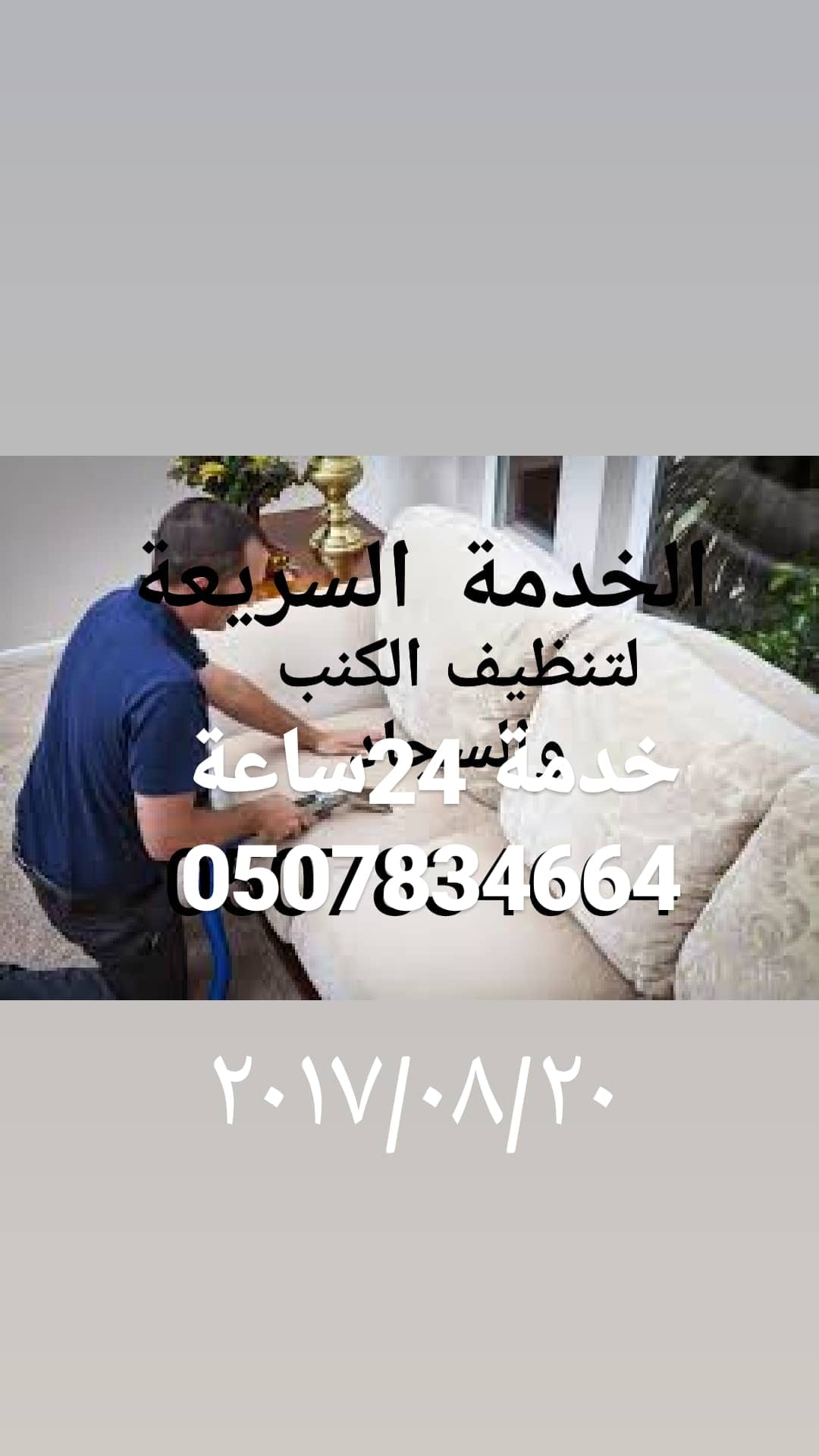 شركة تنظيف كنب وسجاد بالمدينة المنورة 0507834664
لا تنسَ أنك شاهدت هذا الإعلان في عنكبوت
شركة...
