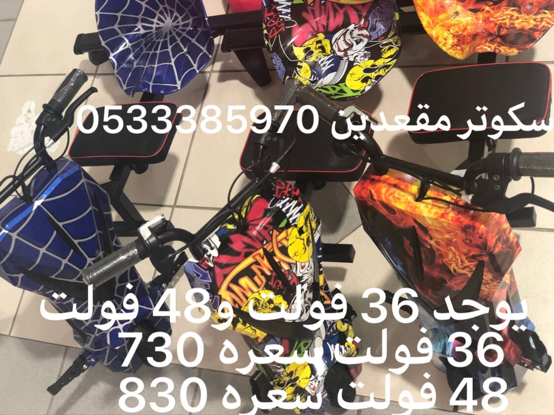 سكوترات دفعه جديدة والوان
لا تنسَ أنك شاهدت هذا الإعلان في عنكبوت
وصلت دفعه جديده من سكوترات...