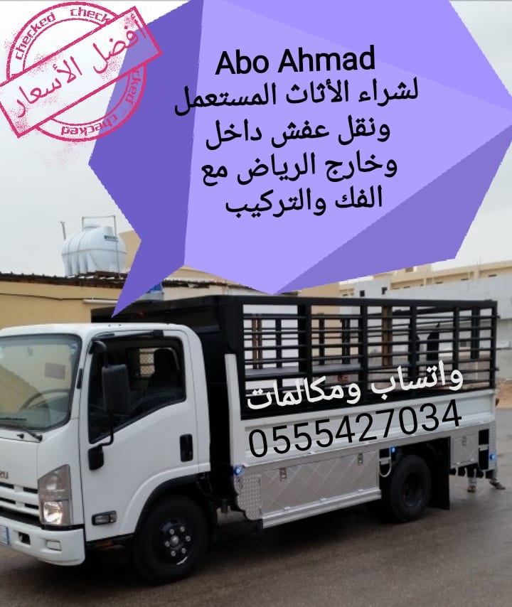 نقل عفش
لا تنسَ أنك شاهدت هذا الإعلان في عنكبوت
شراء جميع انواع الأثاث المستعمل وننقل عفش داخ...