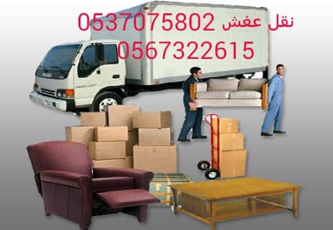 نقل عفش داخل وخارج الرياض مع الفك والتركيب متخصصون فى الغرف المطابخ المكيفات
لا تنسَ أنك شاهدت هذا الإعلان في عنكبوت...