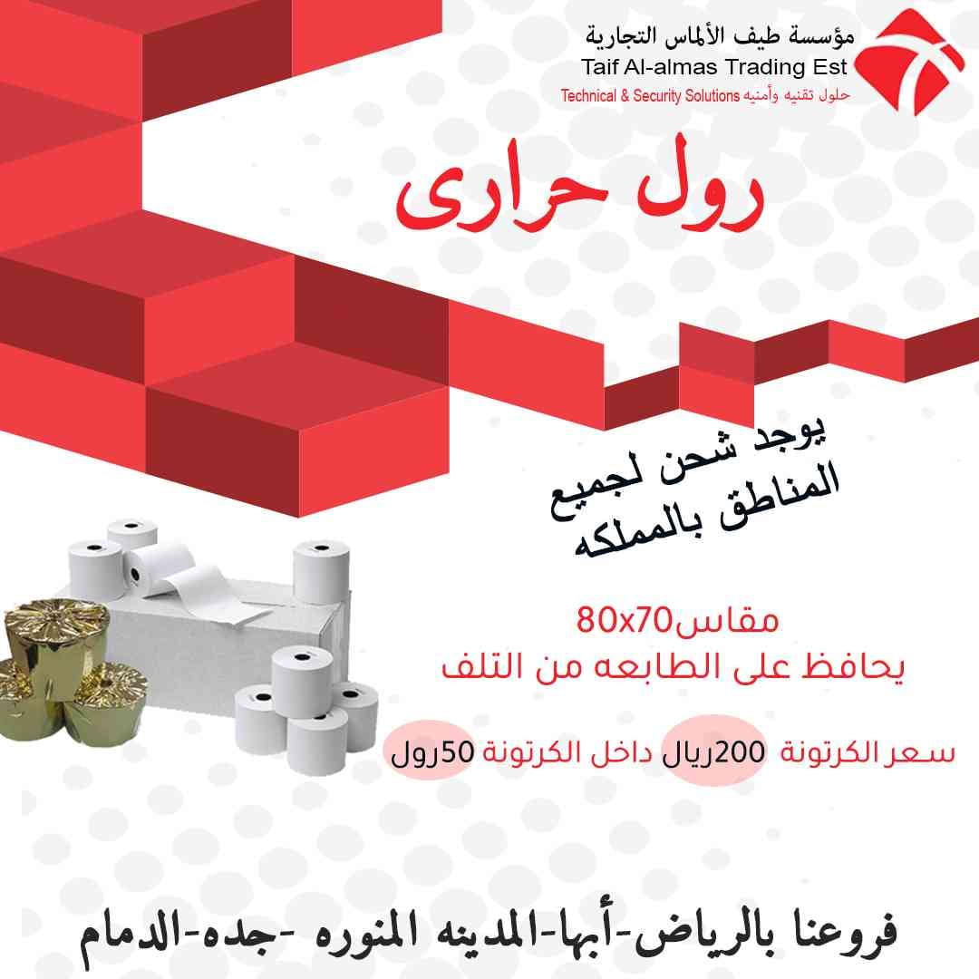 كرتونه ورق رول كاشير حرارى فقط 200 ريال
لا تنسَ أنك شاهدت هذا الإعلان في عنكبوت
لجميع عروض ال...