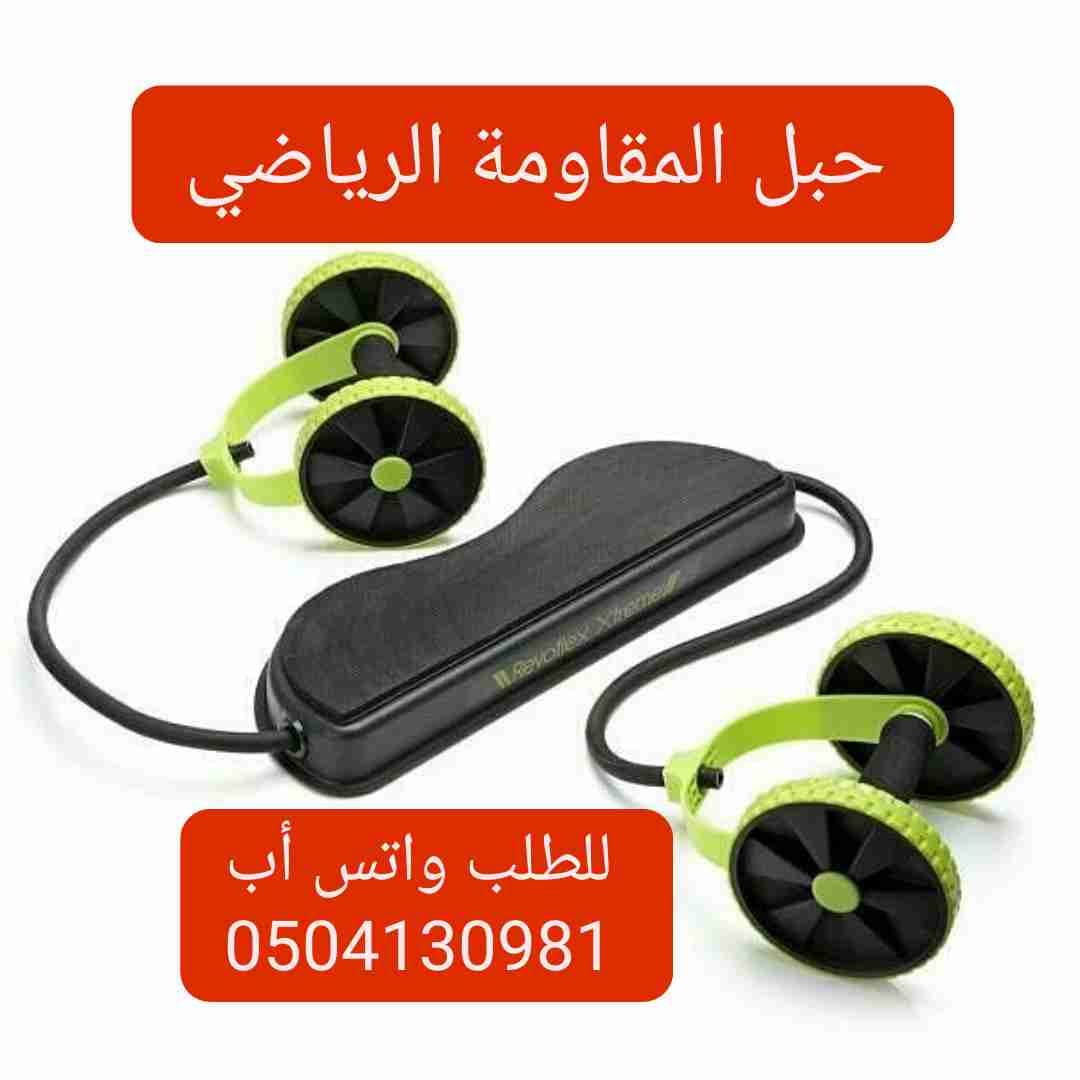حبل المقاومة الرياضية
لا تنسَ أنك شاهدت هذا الإعلان في عنكبوت
للطلب واتس أب 0504130981
.
.
يس...