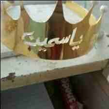 تاج ع الراس بالاسم ومطلي ذهب او فضه تفصيل حسب الطلب
لا تنسَ أنك شاهدت هذا الإعلان في عنكبوت
أجمل...