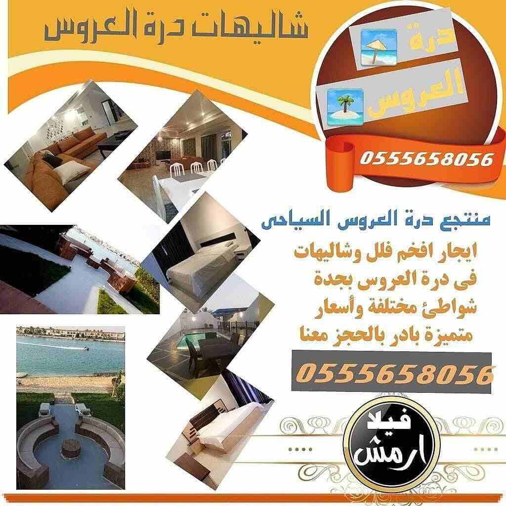 بادر بالحجز بأفضل اسعار فلل وشاليهات درة العروس بجدة
سعر الليله 1000 ريال سعودي
للحجز والاستعلام
0555658056
للتواصل المباشر عبر الواتس اب :
https://api.whatsapp.com/send?phone=966555658056&text=&...