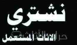 شراء جميع المكيفات المستعملة الشغالة والخبرانه وجميع الاجهزه الكهربائية للتواصل وتصاب0561423261 الجوال0561423261 داخل وخارج الرياض لتواصل وتصاب0561423261 اوجوال0561423261 شراء جميع المكيفات المستعملة...