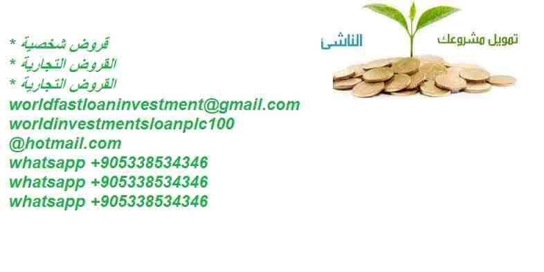 عرض القرض لجميع المملكة العربية السعودية
مع تحياتنا جميعًا ، نستخدم هذه الفرصة لإبلاغ الجميع هنا بأننا نقدم قروضًا للمستثمرين والأفراد قروضًا شخصية بسعر فائدة منخفض جدًا يبلغ 2٪. نحن نؤكد لك على تقدي...