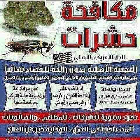 شركة المنارة للنظافة العامة ومكافحة حشرات 0549238009
وتقدم خدمات
#نظافة_عامة_فلل_شقق_منازل
#مكافحة_حشرات_ورش_مبيدات مع الضمان عام كامل او نصف عام
#غسيل_موكيت_سجاد_مفرشات
#مجالس_وكنب_ستائر
#غسيل_خزانات...