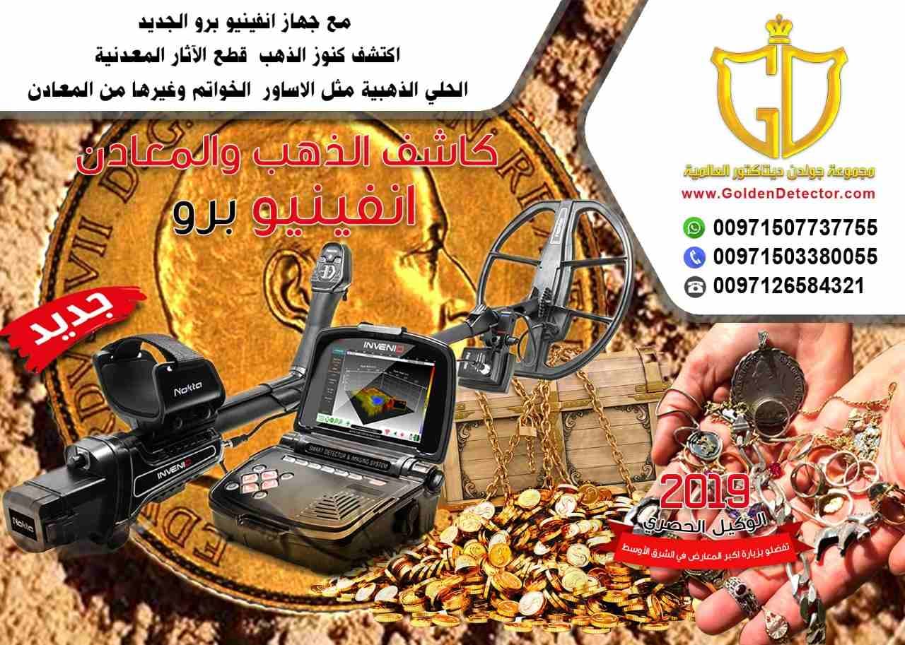 كاشف الذهب والمعادن انفينيو برو
جهاز كشف الذهب انفينيو 2019
تقدم مجموعة جولدن ديتيكتور العالمية كما عودناكم دائما احدث التقنيات والاجهزة في مجال كشف الذهب والمعادن والكنوز
يسرنا ان نقدم جهازا ثوريا...