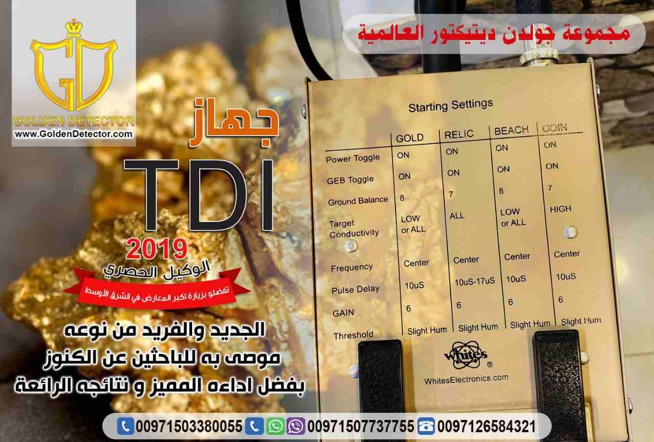 افضل جهاز كشف الذهب 2019 جهاز tdi
جهاز كشف الذهب الخام TDI
يعتبر الجهاز الافضل والاحدث في دقته بالبحث عن الذهب الخام والكنوز الذهبيه
يصل الجهاز الى عمق 2 متر في باطن الارض
يحتوي على نظام التمييز بين...