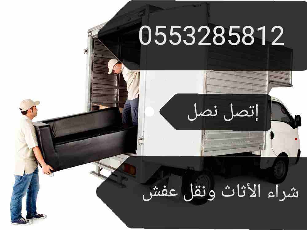 شراء الأثاث المستعمل شمال الرياض غرف نوم مجالس مكيفات مطابخ شاشات ثلاجات ونقل عفش داخل وخارج الرياض 0553285812