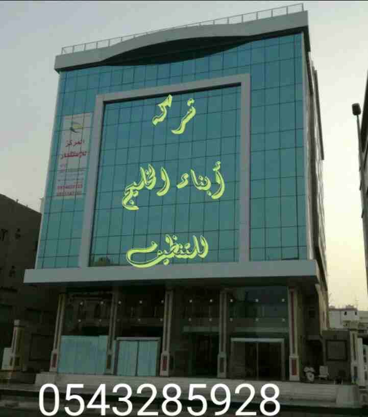 شركه نقل عفش وتنظيف بالمدينة المنورة أبناء الخليج لنقل العفش لجميع أنحاء المملكه مع الفك والتركيب والتغليف والتخزين متخصصين في جميع مجالات نقل الاثاث المختلفه
أفضل شركه تنظيف بالمدينه المنورة أبناء...