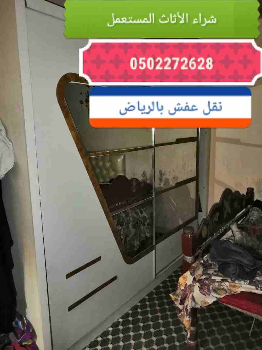 شراء الأثاث المستعمل بالرياض 0502272628ابو ايمان
و نقل عفش شمال الرياض 0502272628ابو ايمان