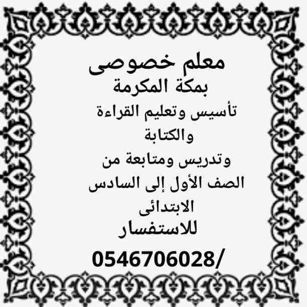 معلم خصوصى بمكة المكرمة تأسيس القراءه والكتابة وكل المواد من الصف الأول إلى السادس الابتدائي إلى جانب اللغه الانجليزيه للاستفس0546706028 مقيم بالحمراء
