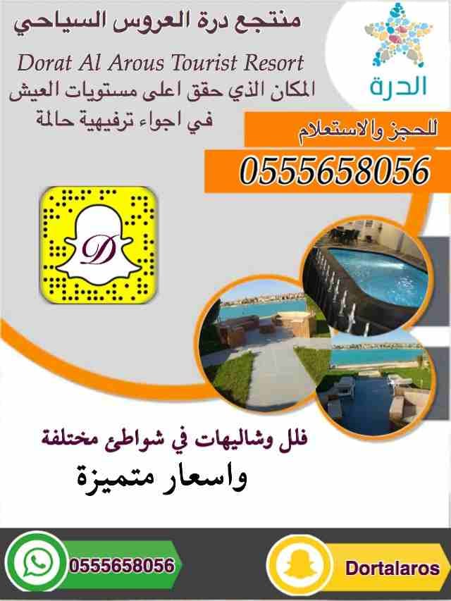 شاليهات وفلل درة العروس للايجار اليومي والسنوي
ايجار فلل وشاليهات في منتجع درة العروس
بتصميم Vip شواطئ مختلفة واسعار متميزة
منتجع درة العروس السياحي
استمتع بكل وسائل الراحه في منتجع درة العروس السيا...