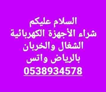 شراء الأجهزة الكهربائية المستعملة الشغال والخربان بالرياض واتس 0538934578