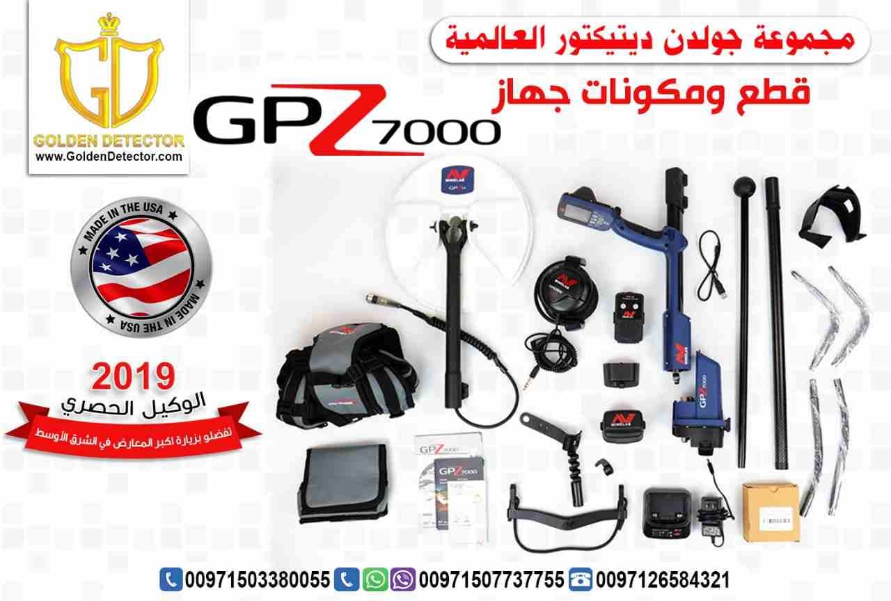 جهاز كشف الذهب الخام الطبيعي جي بي زد 7000
يعتبر جهاز كشف الذهب الخام الطبيعي جي بي زد 7000 | GPZ 7000 من شركة جولدن ديتيكتور العالمية افضل ما توصلت اليه تكنولوجيا البحث عن الذهب في العالم .
حيث يوفر...