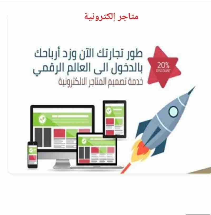 امتلاك متجر الكتروني يميزك كتاجر ناجح لذا تقدم شركة اتش بي ام للبرمجيات عروض خاصه 🤩🤩
لتصميم وبرمجة متجرك الالكتروني ودعمه على جميع المنصات المختلفه
لتحقيق ربح مضمون وربطها بصفحات التواصل الاجتماعي ك...
