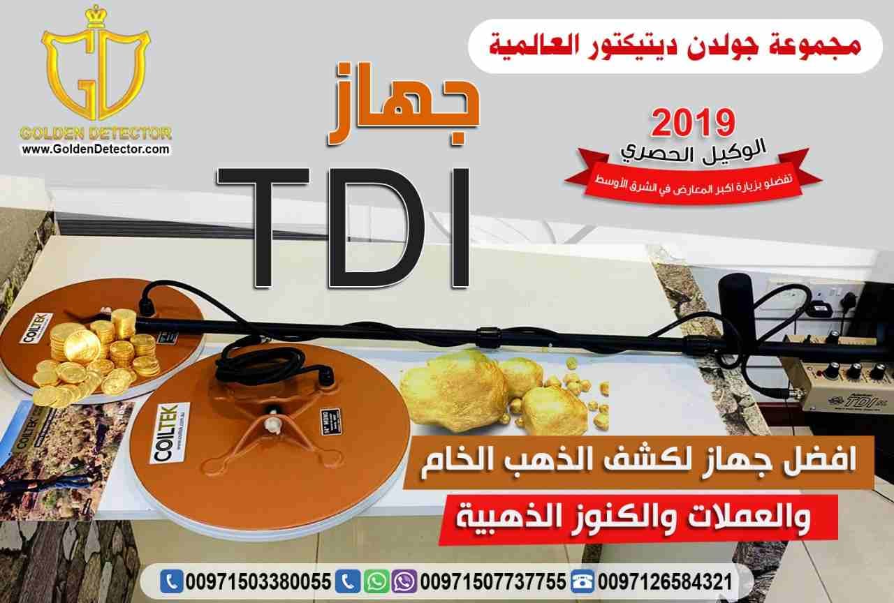 افضل جهاز كشف الذهب 2019 جهاز tdi
جهاز كشف الذهب الخام TDI
يعتبر الجهاز الافضل والاحدث في دقته بالبحث عن الذهب الخام والكنوز الذهبيه
يصل الجهاز الى عمق 2 متر في باطن الارض
يحتوي على نظام التمييز بين...
