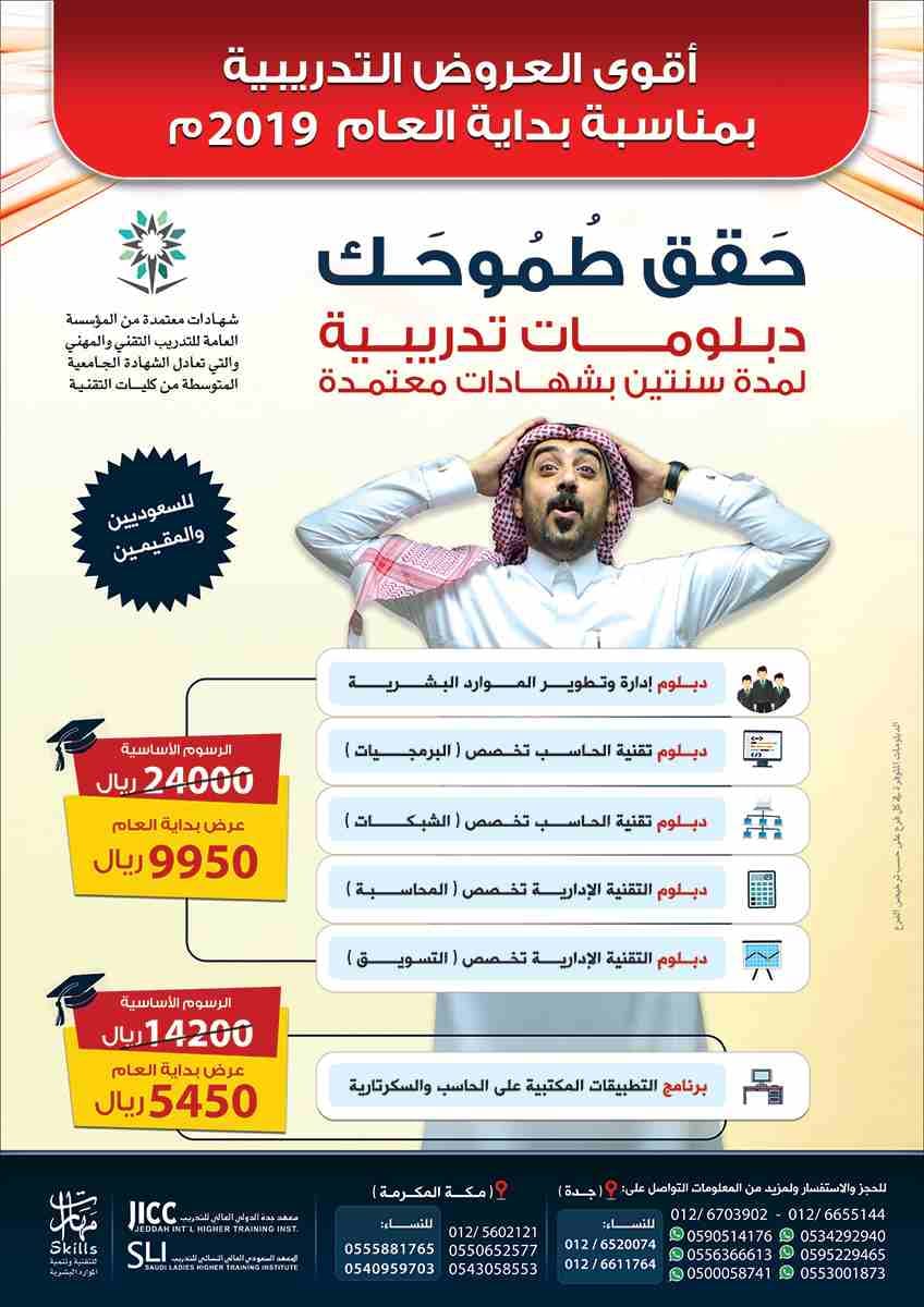 .. خصومات هائلة بمناسبة بداية العام ..
حَـــقـــق طُـمُـوحَـك ...دبلومات تدريبية لمدة سنتين بشهادات معتمدة
* يسري العرض حتى نهاية شهر يناير 2019م
دبلوم إدارة وتطوير الموارد البشرية
دبلوم التقنية الإ...