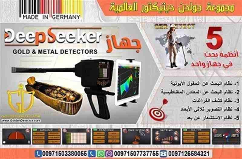 جهاز ديب سيكر للكشف عن الذهب والمعادن
لا أحد ينكر وجود الذهب والمعادن والثروات في باطن الأرض فهل هذا يدل علي أن أرض منزلك او مدينتك تحتوى على كنوز!! بالطبع لا يكتشف هذا الامن خلال جهاز ديب سيكر Dee...