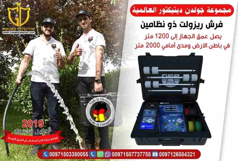 اقوي اجهزة كشف المياه الجوفية جهاز فريش ريزالت ذو النظامين
إذا كان مجال عملك في مجال الحفر والأبار الجوفية وتبحث عن جهاز متطور ويساعدك ويغنيك عن افراد فريق كامل
او مستثمر للأراضى الزراعية والصحراوية...
