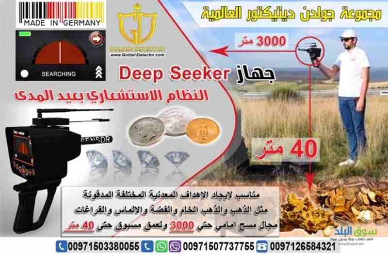 جهاز ديب سيكر للكشف عن الذهب والمعادن
لا أحد ينكر وجود الذهب والمعادن والثروات في باطن الأرض فهل هذا يدل علي أن أرض منزلك او مدينتك تحتوى على كنوز!! بالطبع لا يكتشف هذا الامن خلال جهاز ديب سيكر Dee...