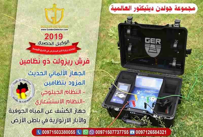 اقوي اجهزة كشف المياه الجوفية جهاز فريش ريزالت ذو النظامين
إذا كان مجال عملك في مجال الحفر والأبار الجوفية وتبحث عن جهاز متطور ويساعدك ويغنيك عن افراد فريق كامل
او مستثمر للأراضى الزراعية والصحراوية...