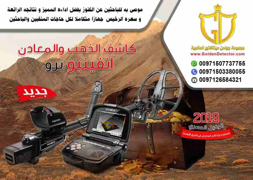 بتشاهد وبتسمع كل يوم عن ثروات وكنوز الأرض من ذهب ومعادن تريد أن تكون لك فرصة في الكشف عن هذة الكنوز, وتحتاج تعرف كيف يتم البحث عن الكنوز نقدم لك جهاز انفينيو للكشف عن الكنوز الذهبية ليساعدك في خلق هذ...