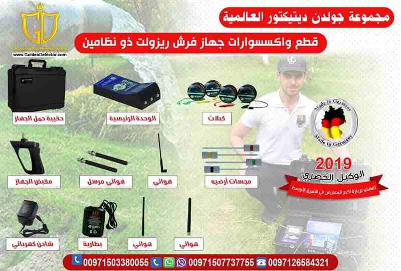 اقوي اجهزة كشف المياه الجوفية جهاز فريش ريزالت ذو النظامين
إذا كان مجال عملك في مجال الحفر والأبار الجوفية وتبحث عن جهاز متطور ويساعدك ويغنيك عن افراد فريق كامل
او مستثمر للأراضى الزراعية والصحراوية...
