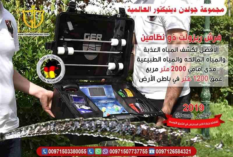 اقوي اجهزة كشف المياه الجوفية جهاز فريش ريزالت ذو النظامين
إذا كان مجال عملك في مجال الحفر والأبار الجوفية وتبحث عن جهاز متطور ويساعدك ويغنيك عن افراد فريق كامل
او مستثمر للأراضى الزراعية والصحراوية...