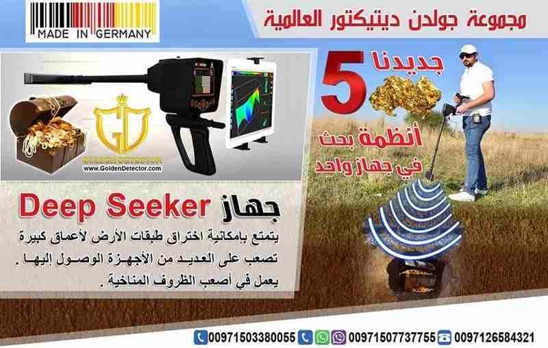 جهاز ديب سيكر للكشف عن الذهب والمعادن
لا أحد ينكر وجود الذهب والمعادن والثروات في باطن الأرض فهل هذا يدل علي أن أرض منزلك او مدينتك تحتوى على كنوز!! بالطبع لا يكتشف هذا الامن خلال جهاز ديب سيكر Dee...
