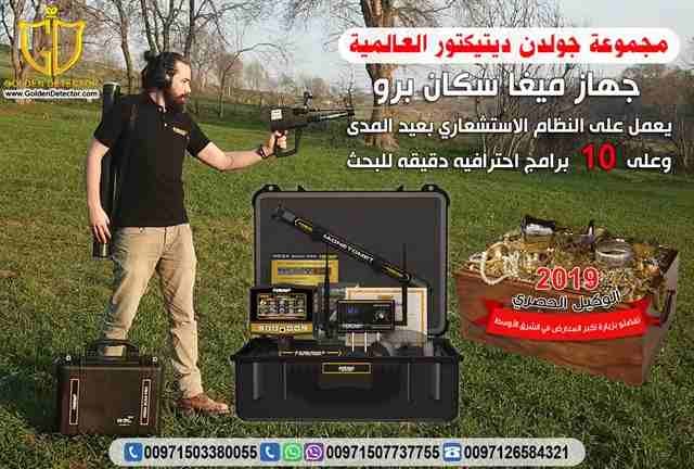 جهازكشف الذهب 2019
من افضل المنتجات الالمانيه العالميه والاكثر دقه
تابع معنا سنقدم لك هذا الجهاز العملى والحديث في عالم البحث وإكتشافات كنوز الأرض ..
للطلب والاستفسار
موبايل :
00971503380055
مع ج...