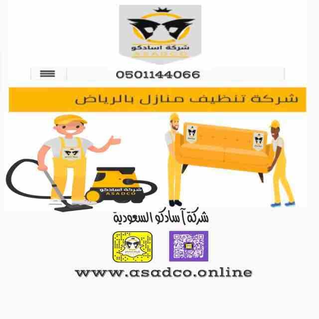 أفضل خدمات لتنظيف المنازل و الفلل والأثاث من شركة آسادكو بالسعودية
طرق فعالة لتنظيف اثاث منزلك وصيانته مع شركة آسادكوبالسعودية
هل تعاني سيدتي من صعوبة في تنظيف منزلك ونقل الأثاث؟
هل تريدين تنظيف ف...