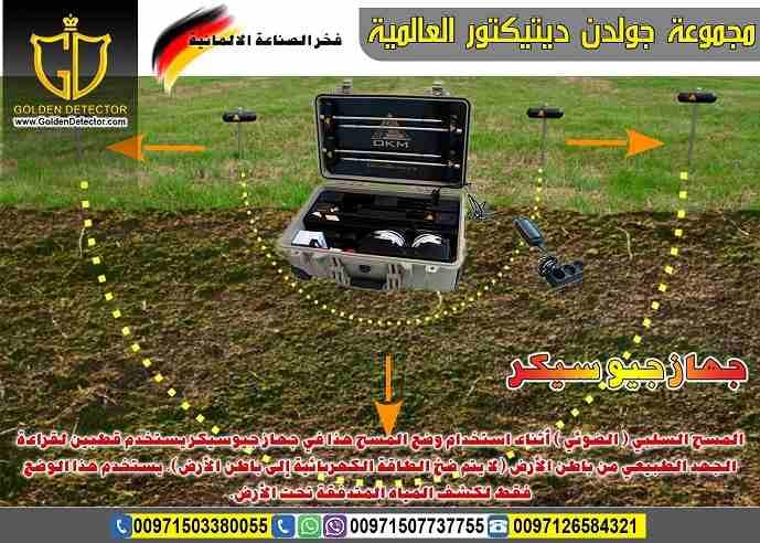 جهاز كشف المياة الجوفية 2019
اكتشف المياة الجوفية الطبيعية مع جهازجيو سيكر Geo Seeker من جولدن ديتكتور
بتبحث عن جهاز تقنى جيوكهربائى يكشف لك موارد وأماكن المياة الجوفية !!!
تريد أن تستغى عن فرق التنق...