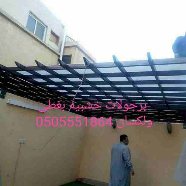 مظلات حدائق وسيارات من مظلات سواتر _برجولات ومظلات خشبيه الرياض _مظلات خشبيه وسواتر__برجولات خشبيه للحدائق _برجولات خشبيه الأسطح _برجولات خشبيه للبيع _أسعار برجولات خشبيه _مظلات خشب بلاستيك _برجو...