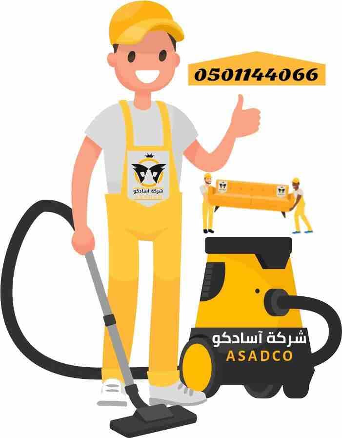 أفضل خدمات لتنظيف المنازل و الفلل والأثاث من شركة آسادكو بالسعودية
طرق فعالة لتنظيف اثاث منزلك وصيانته مع شركة آسادكوبالسعودية
هل تعاني سيدتي من صعوبة في تنظيف منزلك ونقل الأثاث؟
هل تريدين تنظيف ف...