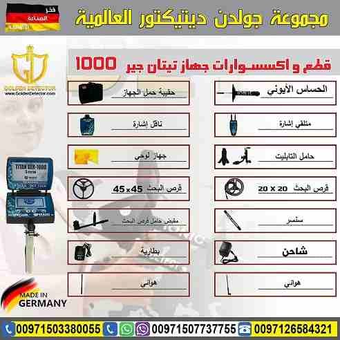 جهاز كشف الذهب والمعادن تيتان جير 1000
جهاز كشف الذهب والكنوز يعمل بـ 5 أنظمة بحث تيتان 1000 ( 2019 )
يصل الجهاز الى عمق 45 متر في باطن الارض ومدى امامي 2500 متر
موبايل :
00971503380055
بشرى سارة...