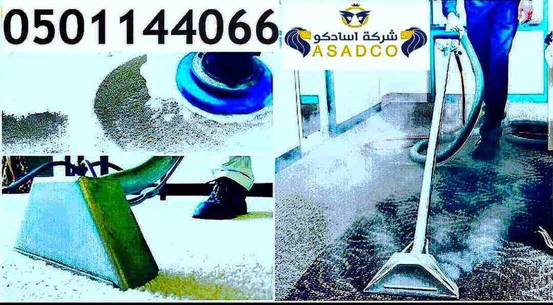 هل تعاني سيدتي من صعوبة في تنظيف منزلك ونقل الأثاث؟
هل تريدين تنظيف فعال ورائحة ومظهر جيد لمنزلك أمام ضيوفك ؟
وداعاً للمشقة وأهلاً بالراحة ونعومة يديكِ مع "شركة آسادكو لتنظيف المنازل والفلل والأث...